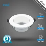 إطار جرم سبوت لايت اطار ابيض متحرك مانع للتوهج 7 سم