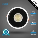 كشاف سبوت لايت مانع للتوهج لون الانارة ابيض 14 سم 18 واط